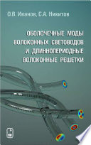 Оболочечные моды волоконных световодов и длиннопериодные волоконные решетки