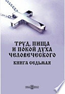 Труд, пища и покой духа человеческого