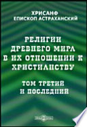 Религии древнего мира в их отношении к христианству. Историческое исследование