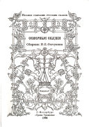 Северные сказки: Записи учителя Д. Георгиевского. Записи Н.Е. Ончукова