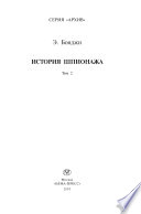 История шпионажа. В 2-х тт. Т. 2