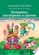 Лимерики, космерики и прочее