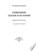 Собрание сказок и историй