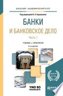 Банки и банковское дело в 2 ч. Часть 1 5-е изд., пер. и доп. Учебник и практикум для академического бакалавриата