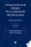 Гражданское право Российской Федерации. Общая часть. Учебник