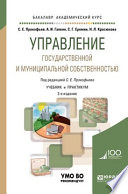 Управление государственной и муниципальной собственностью 2-е изд., пер. и доп. Учебник и практикум для академического бакалавриата