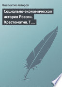 Социально-экономическая история России. Хрестоматия. Том 3. Часть 2. Статьи и справочные материалы