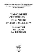 Православные священники--собиратели русского фольклора