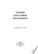 Сказки для самых маленьких