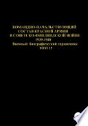 Командно-начальствующий состав Красной Армии в Советско-Финляндской войне 1939-1940 гг. Том 15