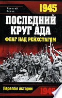 1945. Последний круг ада. Флаг над Рейхстагом