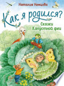 Как я родился? Сказки Капустной феи