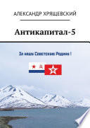 Антикапитал-5. Хроника российского капитализма (стихотворная политическая сатира)