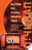 Чилап О. Восемь рук,чтобы обнять тебя