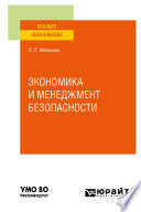 Экономика и менеджмент безопасности. Учебное пособие для вузов