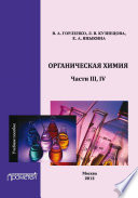 Органическая химия. Части ІІІ, IV