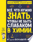 Все что нужно знать, чтобы не быть слабаком в химии, в одной большой книге