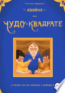 Двойня, или Чудо в квадрате. Пособие для мам близнецов и двойняшек