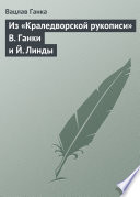 Из «Краледворской рукописи» В. Ганки и Й. Линды