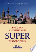 Русско-английский суперразговорник