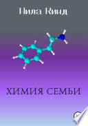 Химия семьи