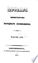 Журнал Министерства народнаго просвѣщения