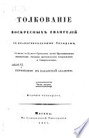 Толкование воскресных евангелий с нравоучительными беседами