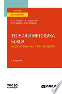 Теория и методика бокса. Акцентированные и точные удары 2-е изд., испр. и доп. Учебное пособие для вузов