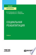 Социальная реабилитация. Учебник для вузов