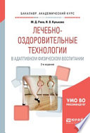 Лечебно-оздоровительные технологии в адаптивном физическом воспитании 2-е изд., испр. и доп. Учебное пособие для академического бакалавриата