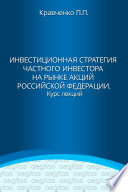 Инвестиционная стратегия частного инвестора на рынке акций Российской Федерации. Курс лекций.