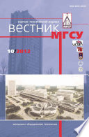 Вестник МГСУ No10 2012