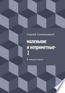 Маленькие и неприметные – 2. В кольце смерти