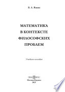 Математика в контексте философских проблем