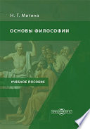 Основы философии