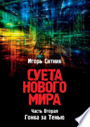 Суета Нового Мира. Часть Вторая. Гонка за Тенью