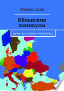 Кёльнские каникулы. Вернуться в Кёльн и не умереть