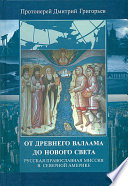 От древнего Валаама до Нового Света. Русская Православная Миссия в Северной Америке