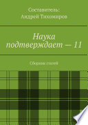 Наука подтверждает – 11. Сборник статей