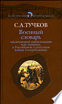 Военный словарь, заключающий наименования или термины, в Российском сухопутном войске употребляемые, с показанием рода науки, к которому принадлежат, из какого языка взяты, как могут быть переведены на российский, какое оных употребление и к чему слу