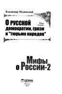 О русской демократии, грязи и 