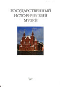 Государственный исторический музей : [