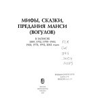 Мифы, сказки, предания манси (вогулов) в записях 1889, 1952, 1958-1960, 1968, 1978, 1992, 2002 годов