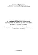 История, современное состояние, перспективы развития языков и культур финно-угорских народов