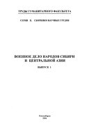 Военное дело народов Сибири и Центральной Азии