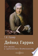 Дейвид Гаррик. Его жизнь и сценическая деятельность