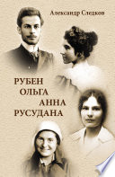 Рубен – Ольга – Анна – Русудана