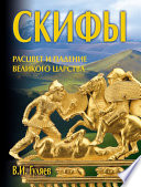 Скифы: расцвет и падение великого царства