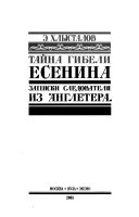 Тайна гибели Есенина