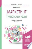 Маркетинг туристских услуг 3-е изд., пер. и доп. Учебник и практикум для бакалавриата и магистратуры